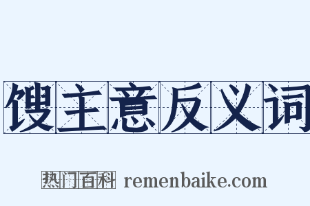 馊主意反义词是什么意思的图片